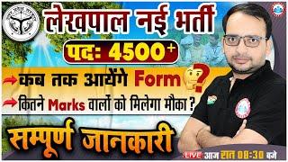 UP Lekhpal Vacancy 2023, PET Safe Score For Lekhpal, Lekhpal Online Form Update By Ankit Sir