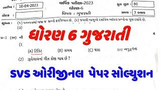 dhoran 6 gujarati varshik pariksha paper solution 2023 | std 6 gujarati varshik pariksha paper 2023