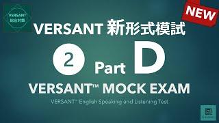 【パート別】新形式VERSANT模試 Part D: Passage（パッセージ）／VERSANT English Speaking and Listening Mock 02 Part D