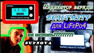 Хороший Индикатор заряда SUPNOVA для LiFEPo4 Вольтметр как настроить?