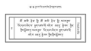 རྒྱལ་བ་འོད་དཔའ་མེད་ཀྱི་གཟུངས་སྔགས། Gyelwa yoepa may ki zugnga 2023