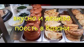 Где вкусно и дешево поесть в Казани. Улица Баумана. Добрая столовая. Дом чая. Кафе Сказка-Экият.