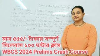 মাত্র ৫৫৫/- টাকায় WBCS Prelims 2024 Crash Course সম্পূর্ণ সিলেবাস ১০০ ঘন্টার ক্লাস #wbcsprelims2024