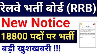 RAILWAY RECRUITMENT NEW NOTICE 2024 I 18800 NEW POSTS VACANCY ALL OVER INDIA