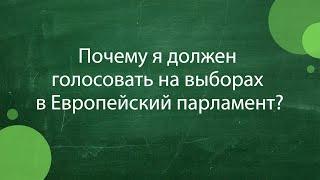 #519 Anton Dijev - Почему я должен голосовать на выборах в Европейский парламент?