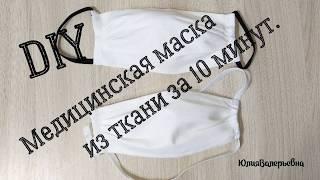 Медицинская маска из ткани. Medical mask made of fabric. How to sew a mask with your hands.