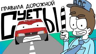 Правила дорожной СУЕТЫ! (original meme)