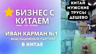 Мужские трусы Дешево из Китая оптом