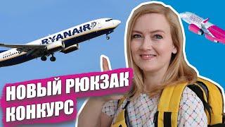 РЮКЗАК ДЛЯ РУЧНОЙ КЛАДИ. Ryanair. Wizzair. Перелеты в Европу. Обзор рюкзака Wascobags.  КОНКУРС!