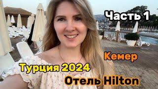 Турция 2024. Кемер. Отель DoubleTree By Hilton