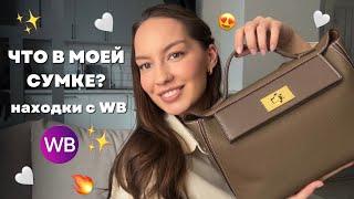 ЧТО В МОЕЙ СУМКЕ? / НАХОДКИ С WB 