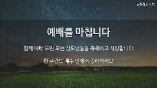 [남동동산교회] 그리스도의 향기되길 원합니다.  (2024.08,25. 주일예배)