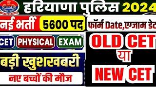 haryana cet uptate|| haryana police 5600 bharti update||हरियाणा पुलिस भर्ती old cet पर या new cet पर