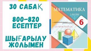 6 сынып. 30 сабақ. 800-820 есептер. Шығарылу жолымен. Дайын есептер. Математика