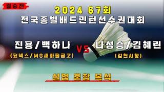 혼복 일반 - 결승 | (요넥스/MG새마을금고) 진용/백하나 vs (김천시청) 나성승/김혜린[제67회 전국종별배드민턴선수권대회(대일)]