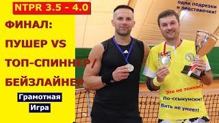 ПУШЕР VS ТОП-СПИННЕРА - ФИНАЛ ЛЮБИТЕЛЬСКОГО ТУРНИРА (NTPR 3.5 - 4.0) ГРАМОТНАЯ ИГРА