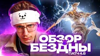 Насколько ДУШНО? | Обзор БЕЗДНЫ патча 4.8 от Глина (Genshin Impact)