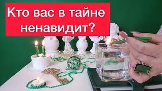 Кто вас в тайне ненавидит? Обнуляем весь негатив 