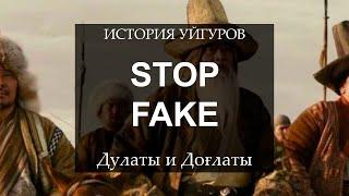 ДУЛАТЫ И ДОҒЛАТЫ | STOP FAKE #уйгуры