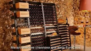 Металлические стеллажи для вина EuroCave