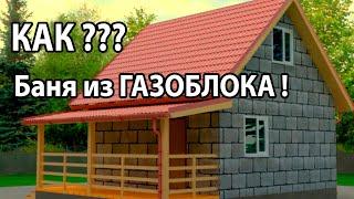 БАНЯ из ГАЗОБЛОКА. Как УТЕПЛИТЬ Стены из Газоблока? Толщина стены ГАЗОБЛОКА. Глеб Гринфельд.