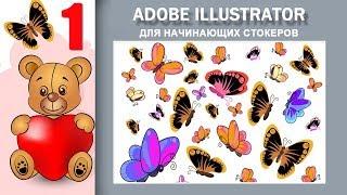 01. Adobe Illustrator для начинающих стокеров. Мемешный коструктор.