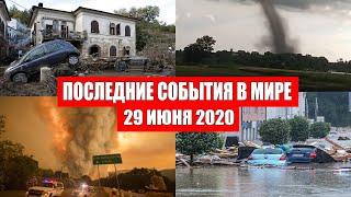 Катаклизмы за день 29 июня 2020 | Месть Земли ! Боль Планеты ! в мире ! Гнев Земли ! Информатор