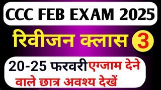 CCC REVISION CLASS | CCC MOST IMP QUESTION | CCC EXAM PREPARATION | CCC OBJECTIVE QUESTIONS