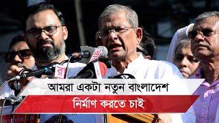 পার্লামেন্টে পদ্ধতি পরিবর্তন করে আমরা দ্বিকক্ষবিশিষ্ট পার্লামেন্ট নিয়ে আসব: মির্জা ফখরুল