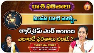 Astrologer & Tarot Card Reader Anupama - రాశి ఫలితాలు సింహ రాశి వాళ్ళ.. || Kovela