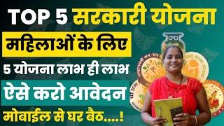 केंद्र सरकार की 5 नई योजना महिलाओं के लिए ऑनलाइन शुरू | top 5 sarkari yojana for woman