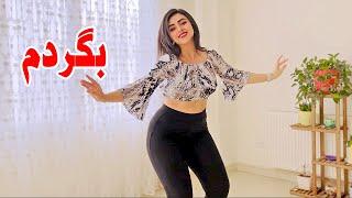 گل گلدون یه رقص شاد شاد | PERSIAN DANCE