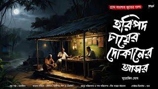 হরিপদ চায়ের দোকানের আসর (গ্রাম বাংলার ভূতের গল্প) |  Bengali Audio Story | Gram Banglar Vuter Golpo