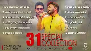 31 Special cover songs collection of Ishara Akalanka | අලුත් අවුරුද්දත් එක්කම අහන්න සිංදු පෙලක්