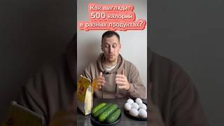 Как 500 калорий выглядят в разных продуктах?