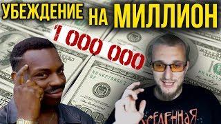 Какие убеждения помогут заработать миллион? Матвей Северянин