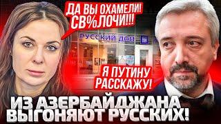 ️ПНУЛИ ПОД З№Д! ИЗ АЗЕРБАЙДЖАНА ВЫШВЫРНУЛИ РУССКИХ ШПИОНОВ!ПРОПАГАНДИСТЫ ШИПЯТ,ПЕСКОВ ОПРАВДЫВАЕТСЯ