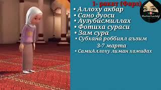 Bomdod namozi ayollar uchun/Бомдод намози аёллар учун/Fajr prayer for women...