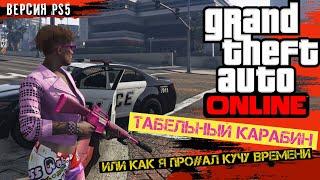 Как собрать Табельный Карабин - Тест в боевых условиях GTA 5 Online PS5