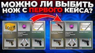 ВОЗМОЖНО ЛИ ВЫБИТЬ НОЖ С ПЕРВОГО КЕЙСА НА АККАУНТЕ? (CS:GO)