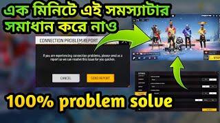 How to Solve Free Fire Network Connection Problem | If you are experiencing connection problem solve