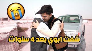 شفت ابوي بعد فراق 4 سنوات | شوفو لحظة لقائنا | I saw my father after 4 years  impressive reaction