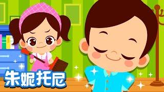 自己的事情自己做 | 好習慣兒歌 | 養成好習慣 | Kids Song in Chinese | 兒歌童謠 | 卡通動畫 | 朱妮托尼童話音樂劇