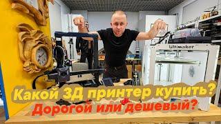 Какой 3д принтер купить? Дорогой или дешевый?