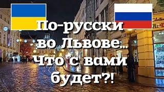 Что будет, если заговорить во Львове по-русски?! Как во Львове относятся к русским? Другой Взгляд