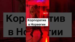 Корпоратив в Норвегии #норвегия