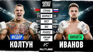 Федор Колтун VS Никита “Варяг” Иванов. БОЙ ВЕЧЕРА! Наше Дело 82