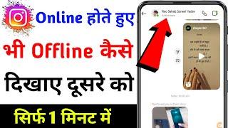 instagram par online hote huye bhi offline kaise dikhe | instagram par online show na ho 2024