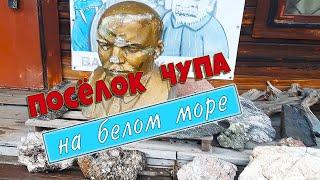 Карелия Музей в поселке Чупа на Белом море