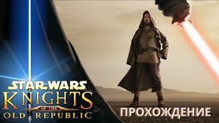 В огне и мраке. #1. KotOR. Star Wars: Knights of the Old Republic прохождение